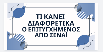 ΝΕΟ ΔΩΡΕΑΝ ΣΕΜΙΝΑΡΙΟ - ΠΩΣ ΝΑ ΓΙΝΕΙΣ ΕΠΙΤΥΓΧΗΜΕΝΟΣ!