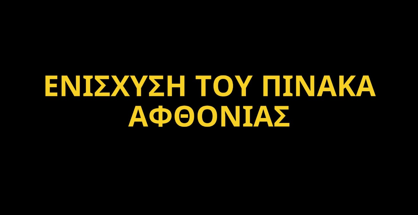 ΕΝΙΣΧΥΣΗ ΠΙΝΑΚΑ ΑΦΘΟΝΙΑΣ