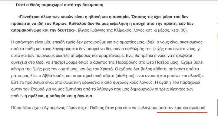 Ο ΚΡΥΦΟΣ ΕΓΩΙΣΜΟΣ ΚΑΙ ΟΙ ΔΟΚΙΜΑΣΙΕΣ ή ΕΚΠΑΙΔΕΥΣΗ