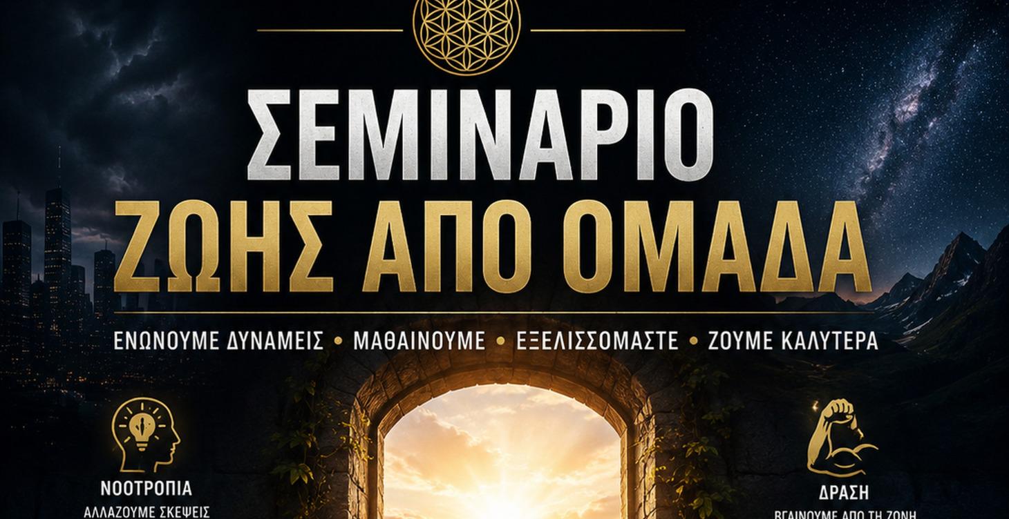 ΣΕΜΙΝΑΡΙΟ ΖΩΗΣ ΑΠΟ ΤΗΝ ΟΜΑΔΑ ΣΤΟ VIBER