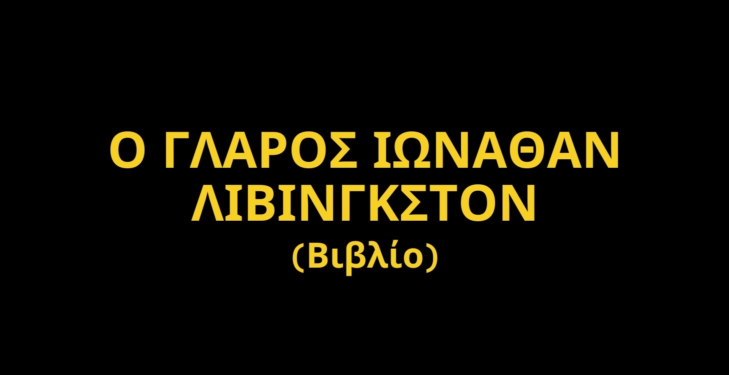 ΒΙΒΛΙΟ ΔΩΡΟ - Ο ΓΛΑΡΟΣ ΙΩΝΑΘΑΝ