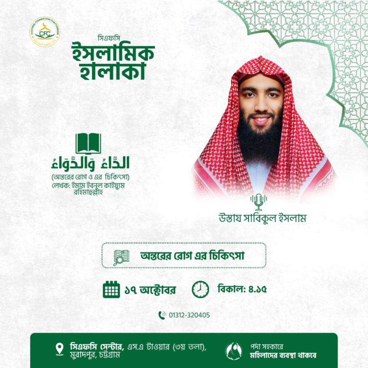 অন্তরের রোগ ও এর চিকিৎসা | দারস ১