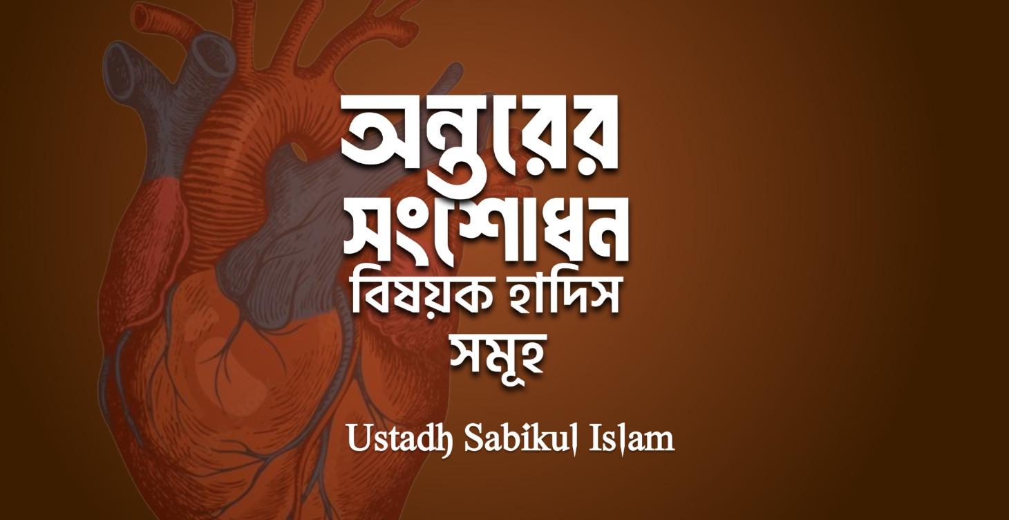 অন্তরের সংশোধন বিষয়ক হাদিস সমূহ