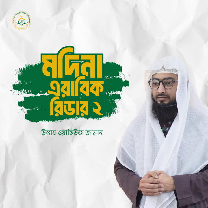 আসসালামু আলাইকুম ওয়ারাহমাতুল্লাহি ওয়াবারাকাতুহু  আপনাদের মধ্যে যারা আমাদের মদিনা এরাবিক রিডার ১ শেষ করেছেন, তারা চাইলে আমাদের এরাবিক রিডার ২ এর রেকর্ড ক্লাস গুলা করতে পারেন। ক্লাসের লিংক পেতে 01312320405 WhatsApp ইনবক্স করুন।