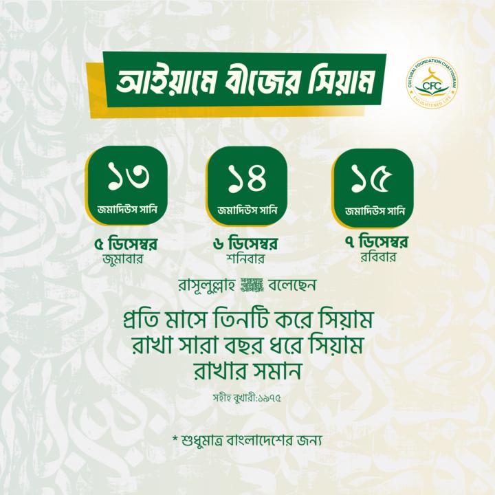 আইয়ামে বীজের সিয়াম