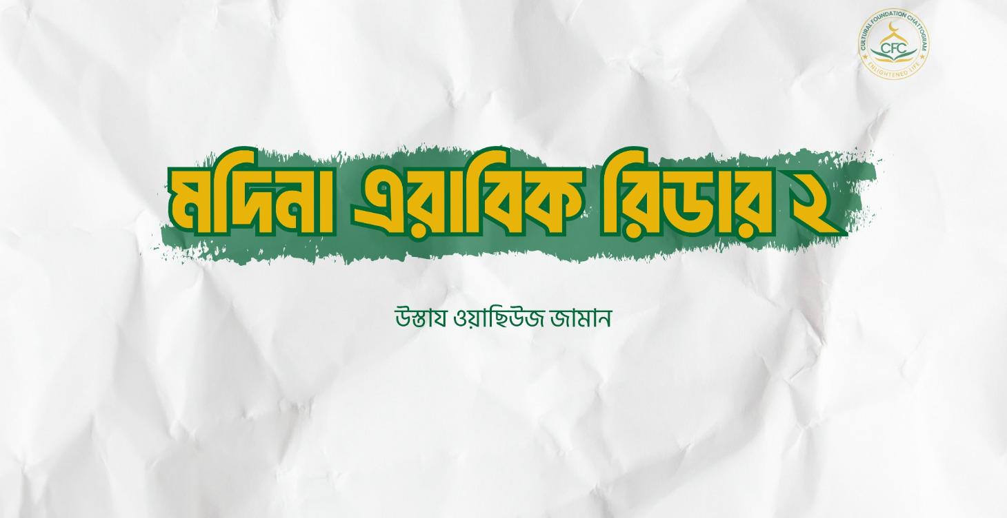 Madina Arabic reader 2