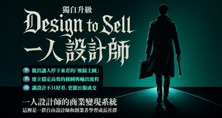 Design to Sell｜一人設計師的商業變現系統