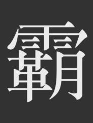 德龍 彭