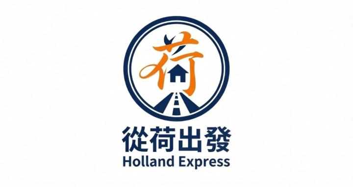 從荷出發 | Holland Express