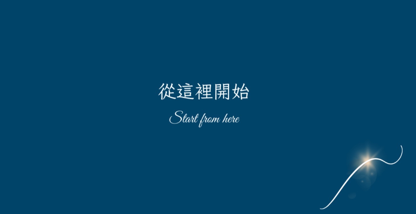 從這裡開始