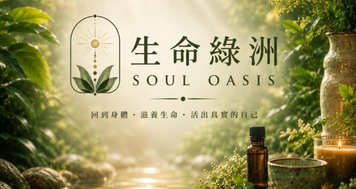 生命綠洲 SOULOASIS｜回到身體