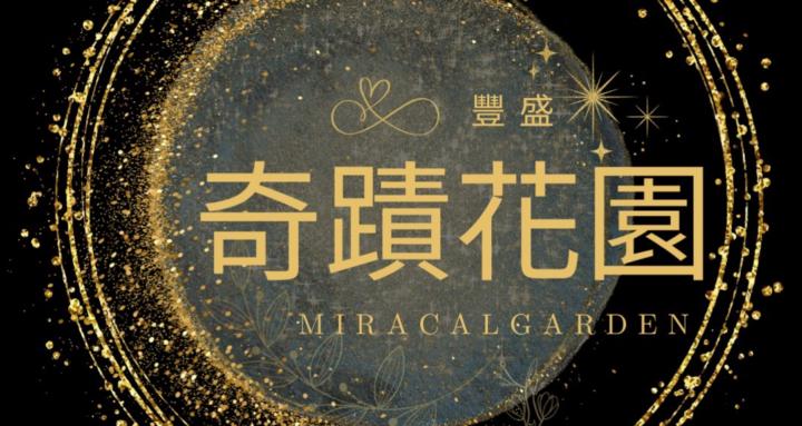 奇蹟花園 Mircal Gaden