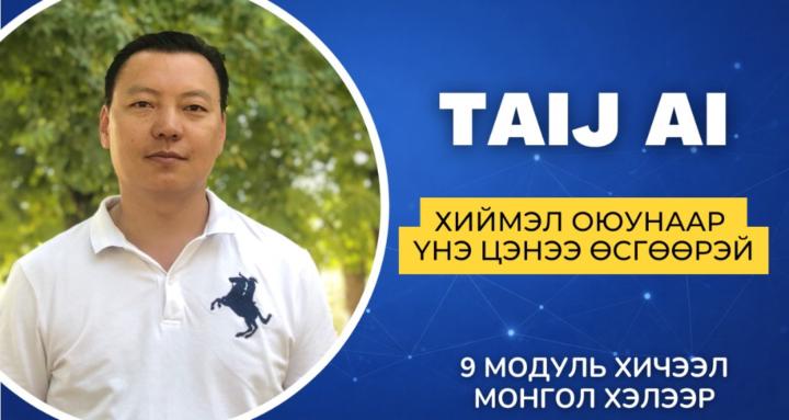 TAIJ AI практик сургалт