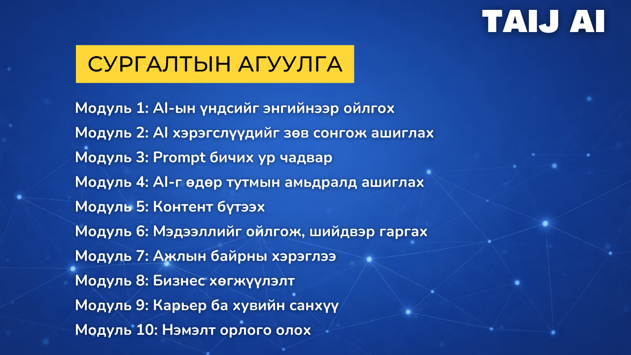 TAIJ AI практик сургалт