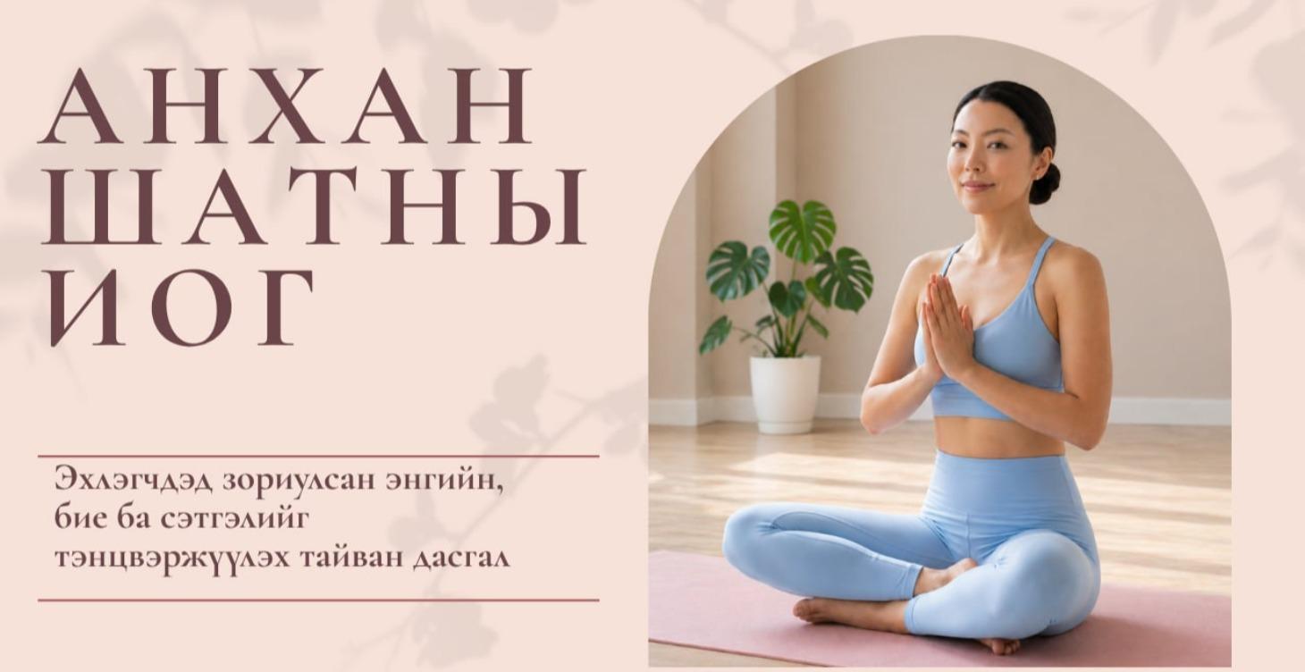 7 хүрд Идэвхжүүлэх Иога ба анхан шатны Иога