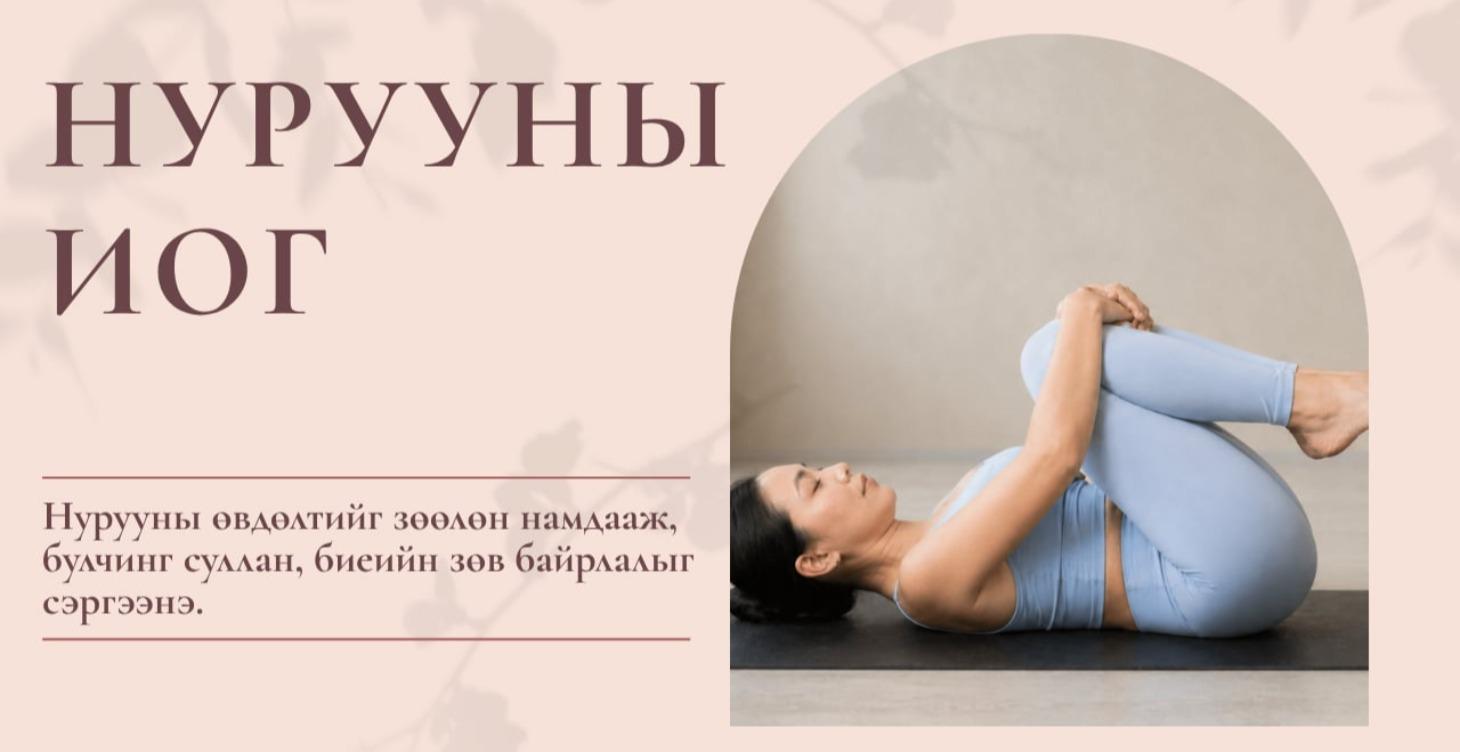 Нурууны Иога