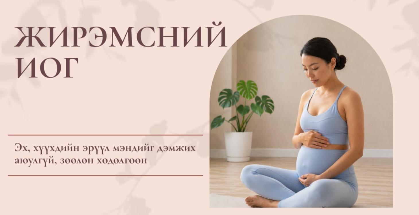 Жирэмсний Иога