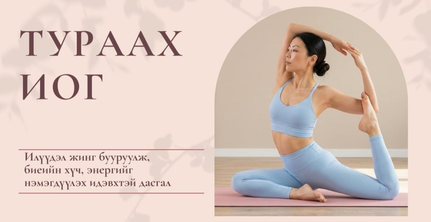 Тураах Иогийн хичээл буюу Повер Иога