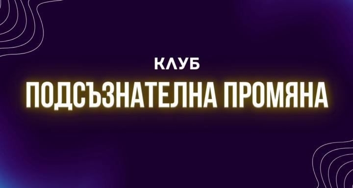Клуб Подсъзнателна Промяна
