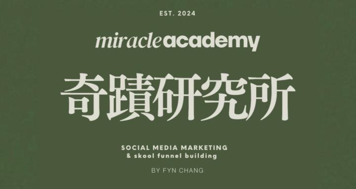 奇蹟研究所 Miracle Academy 