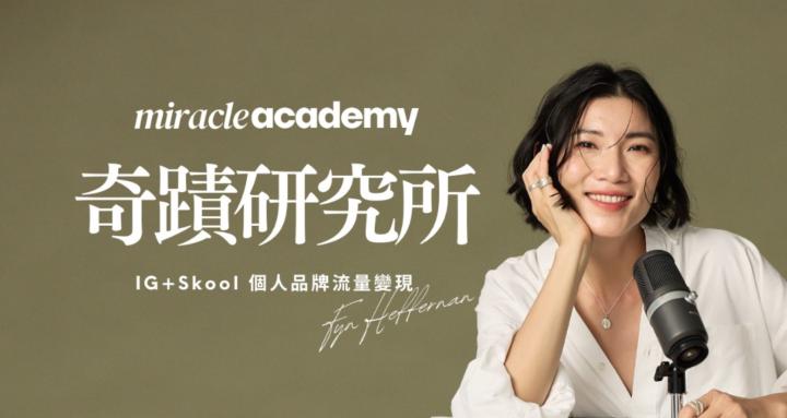 奇蹟研究所 Miracle Academy 