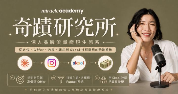 奇蹟研究所 Miracle Academy 
