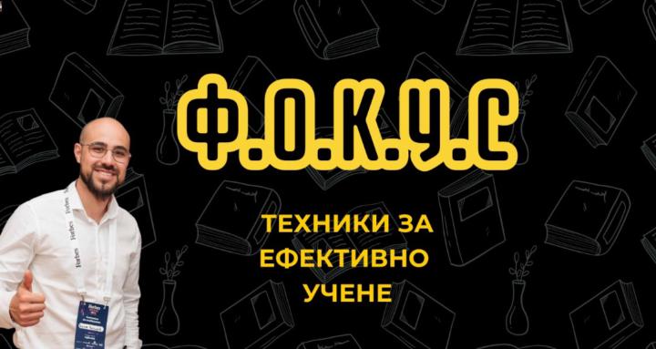Техники за Ефективно Учене
