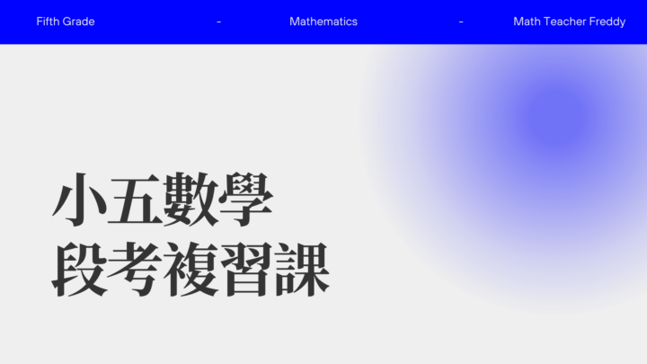 小五數學段考複習 課前課(課程使用說明書)