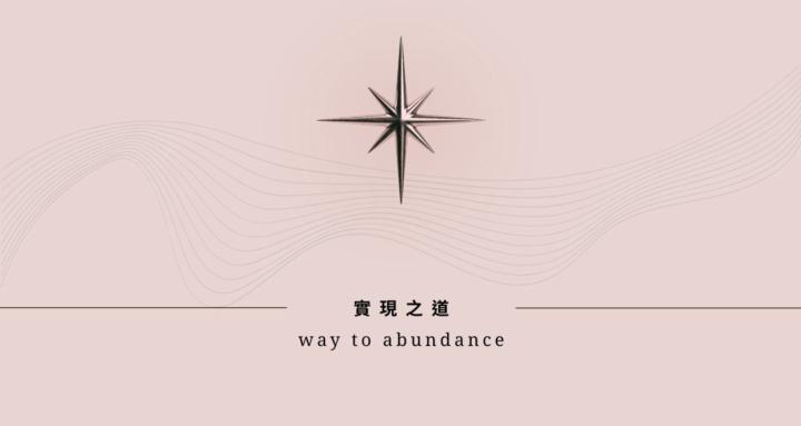 實現之道｜Way to abundance