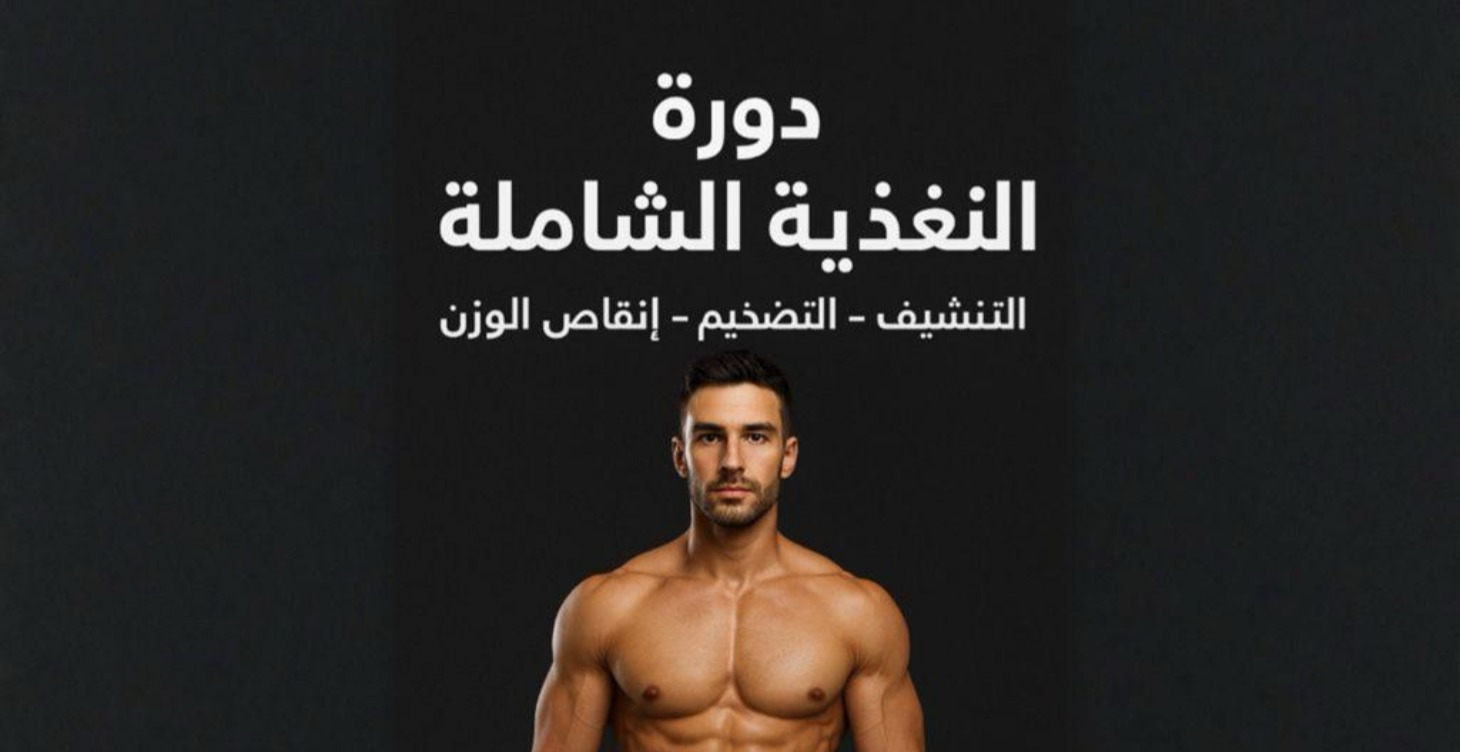كورس التغذية
