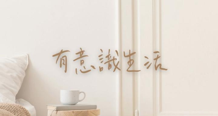 有意識生活 Soul Shine Lab