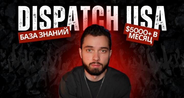 Диспетчер США - База Знаний