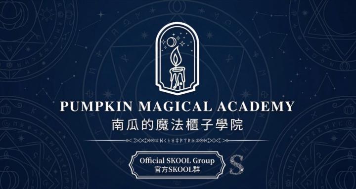 南瓜的魔法櫃子學院