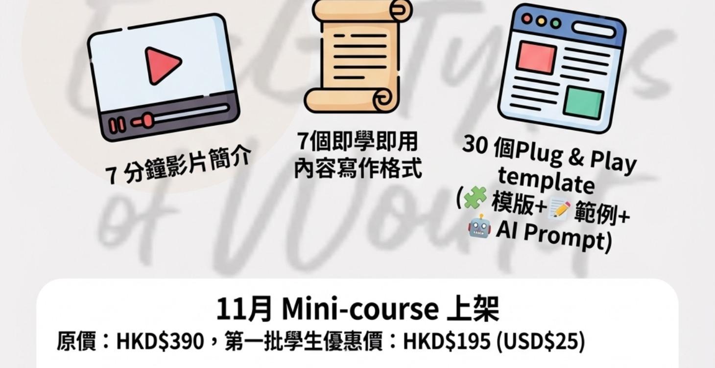 (FULL)《如何寫出演算法喜歡的內容》Mini-course