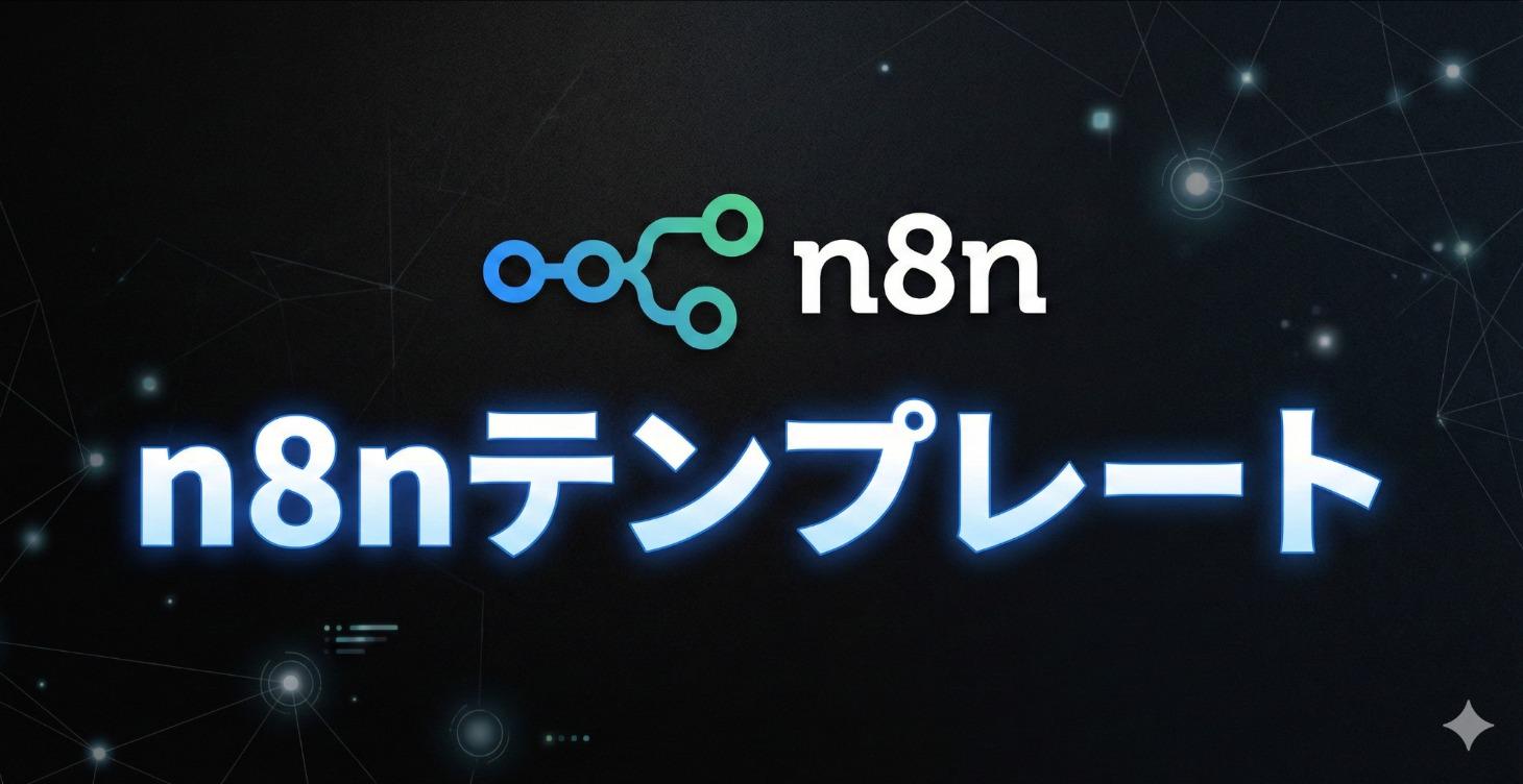 n8nテンプレート
