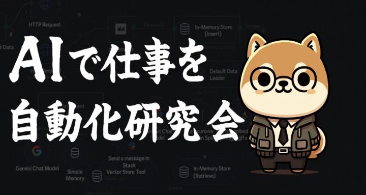 AIで仕事を自動化研究会