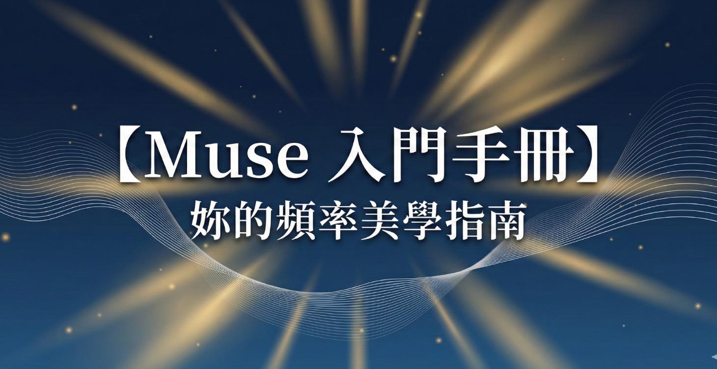 Muse 入門手冊：妳的頻率美學指南
