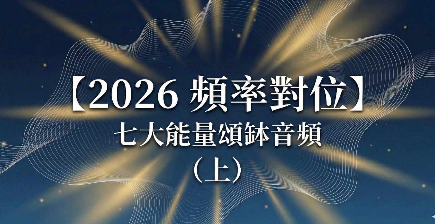 【2026 頻率對位】：七大能量頌缽音頻（上）