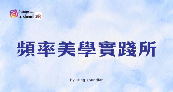 頻率美學實踐所