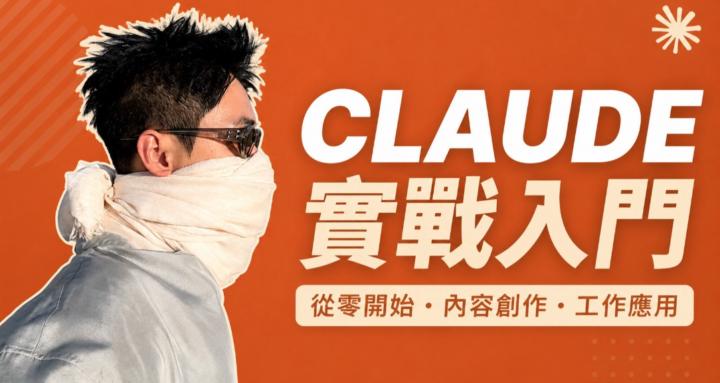 跟Leo學Claude+ - 內容創作、工作都能用