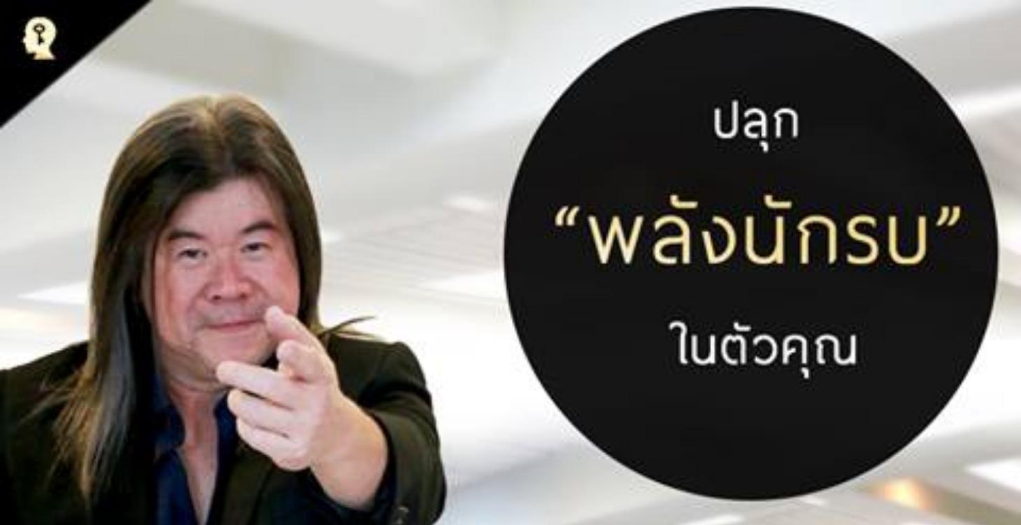 Awaken The Warrior within ปลุกพลังนักรบในตัวคุณ