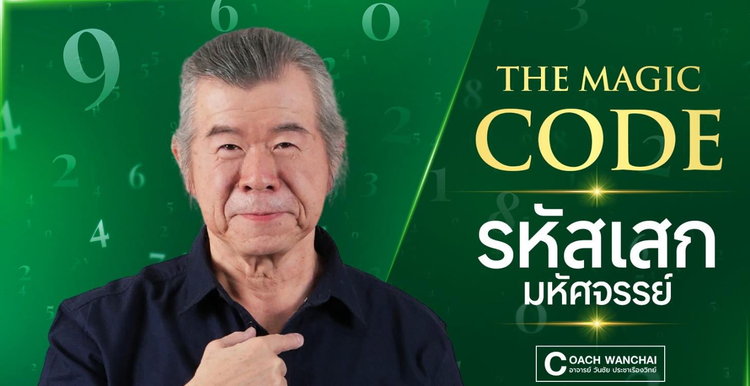 The Magic Code รหัสเสกมหัศจรรย์
