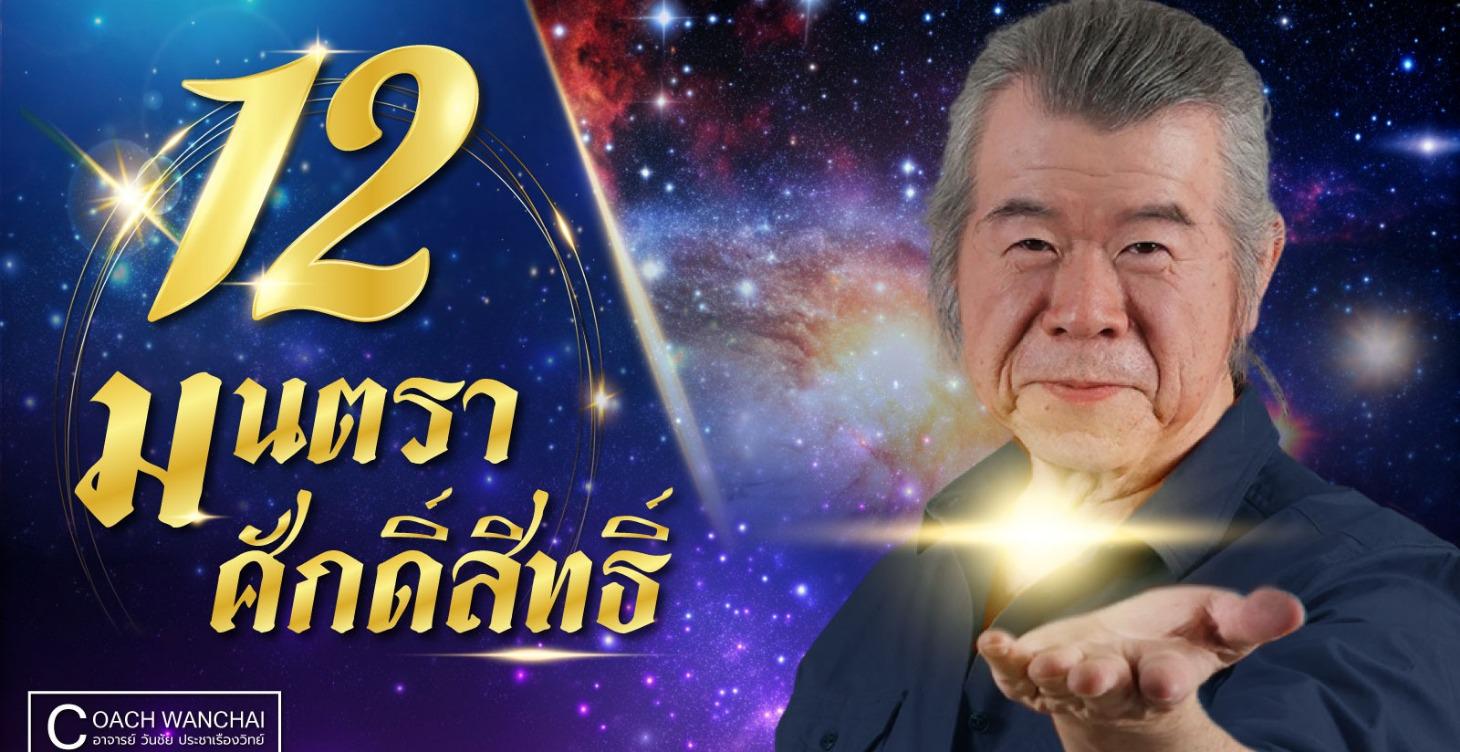 12 มนตราศักดิ์สิทธิ์