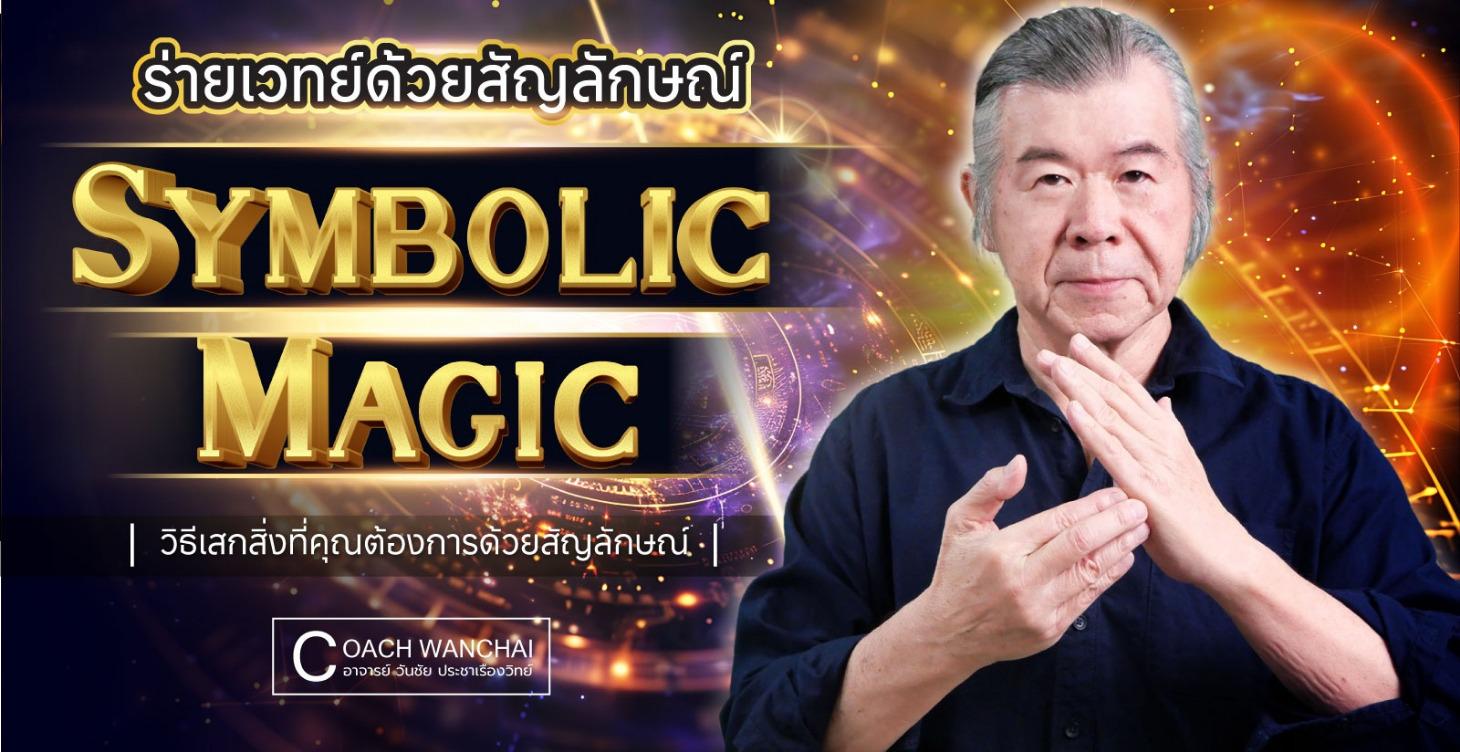 SYMBOLIC MAGIC
