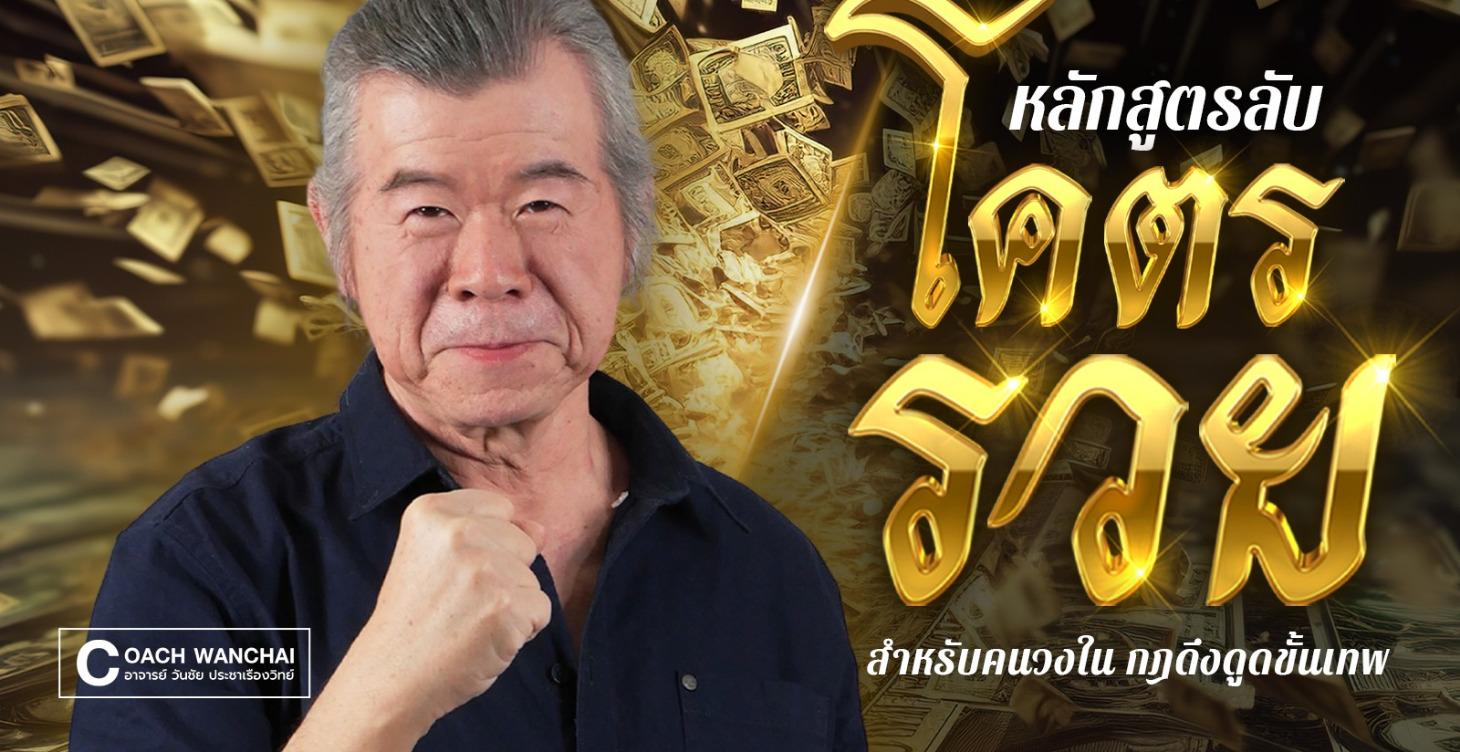 หลักสูตรลับโคตรรวย