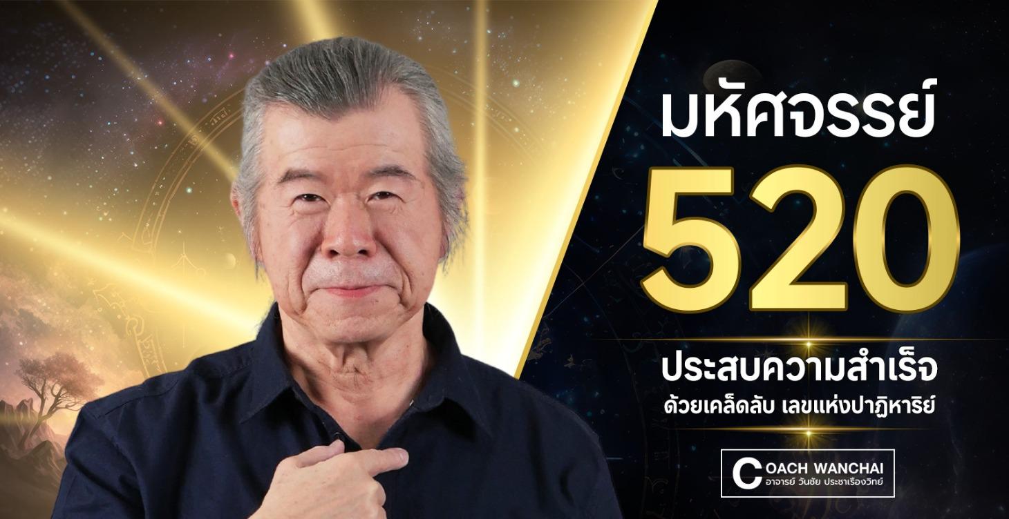 มหัศจรรย์ 5 2 0 เลขแห่งปาฏิหาริย์