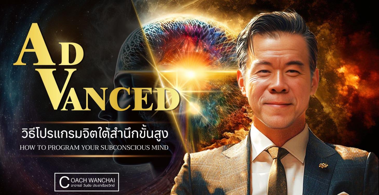 วิธีโปรแกรมจิตใต้สำนึกขั้นสูง