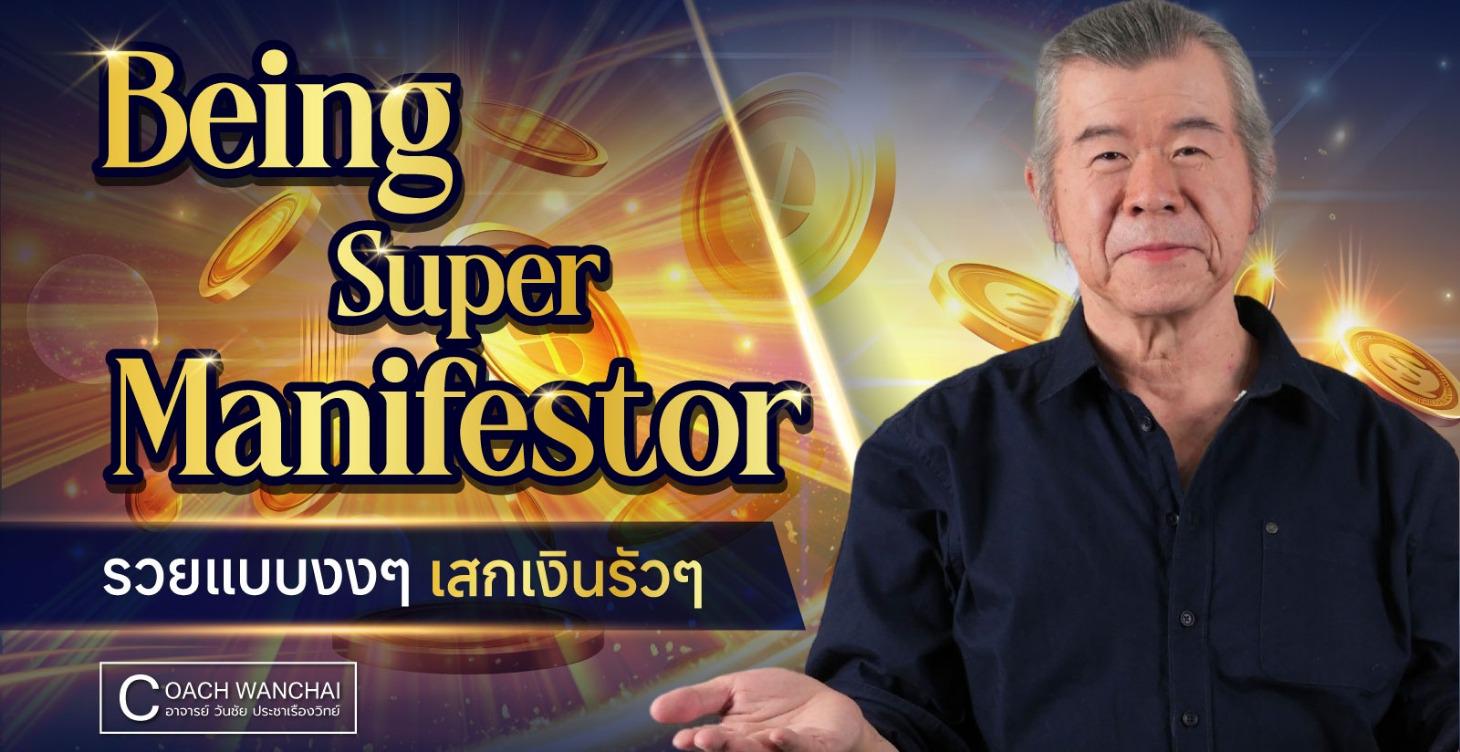 Being Super Manifestor รวยแบบงงๆ เสกเงินรัวๆ