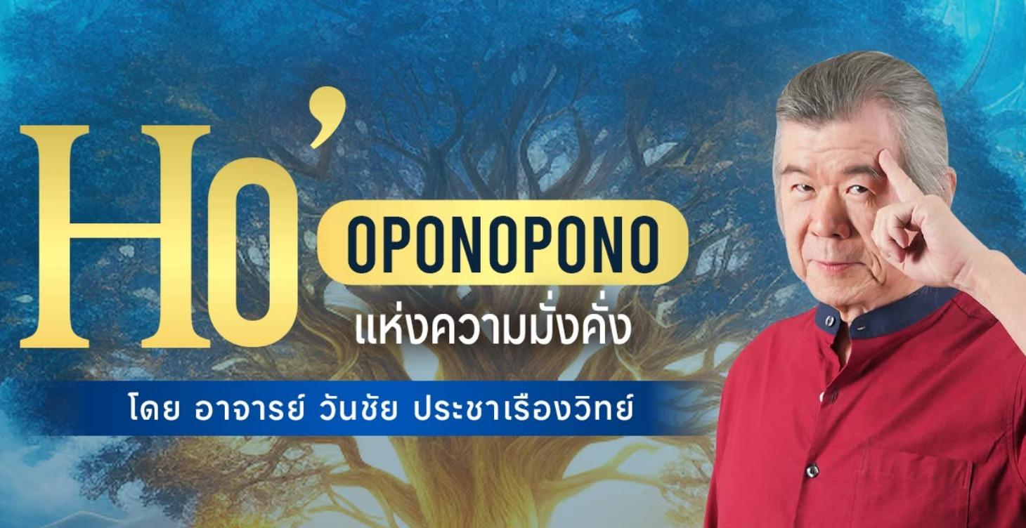 Ho'oponopono แห่งความมั่งคั่ง