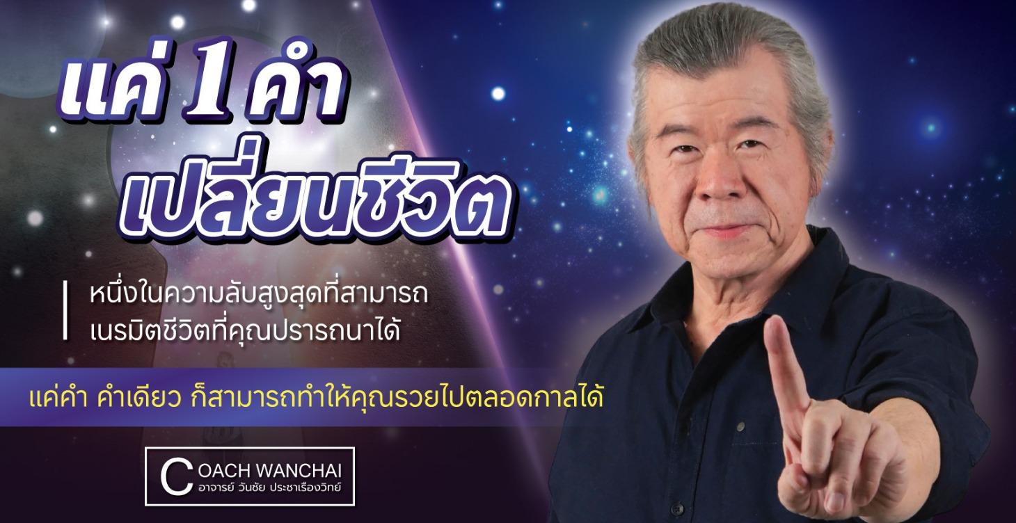 แค่ 1 คำ เปลี่ยนชีวิต
